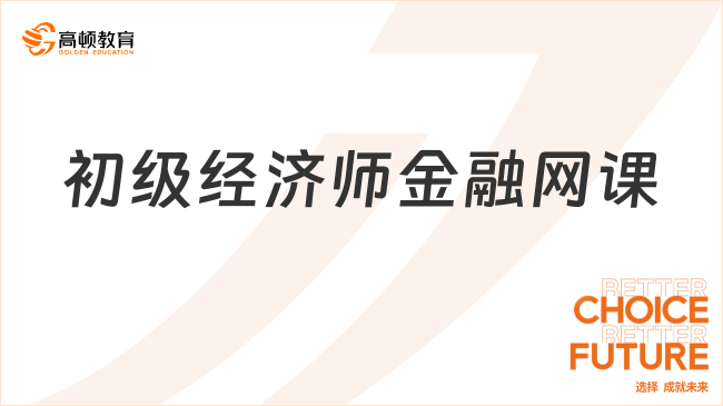 初級(jí)經(jīng)濟(jì)師金融網(wǎng)課——零基礎(chǔ)通關(guān)的最佳選擇