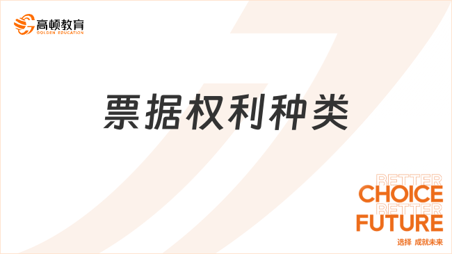 票據(jù)權(quán)利有哪幾種類型？