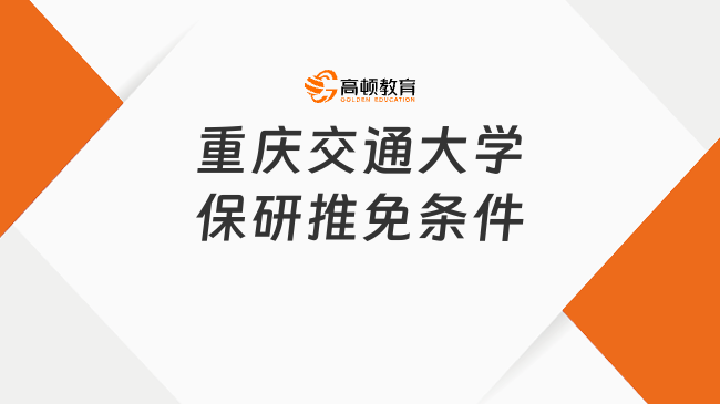 重慶交通大學(xué)保研推免條件有哪些?附申請(qǐng)流程