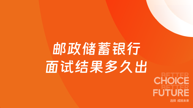 郵政儲蓄銀行面試結果多久出