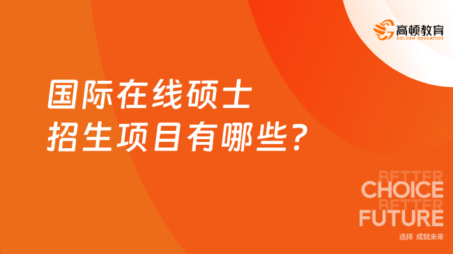 國(guó)際在線碩士招生項(xiàng)目有哪些？推薦這5所，學(xué)費(fèi)低至4.98萬(wàn)！