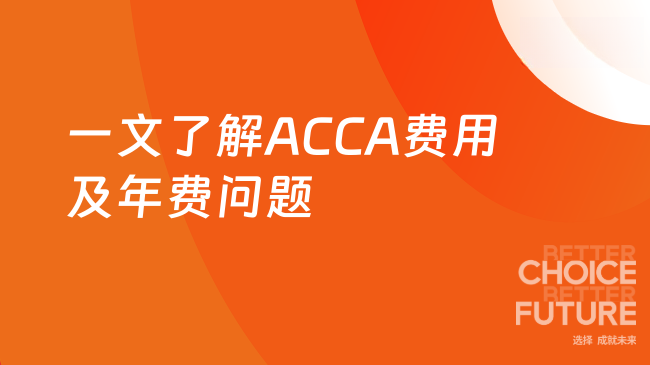 一文了解ACCA费用及年费问题