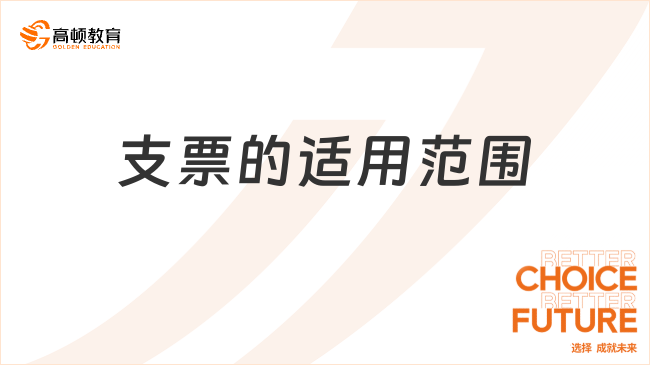 支票的適用范圍