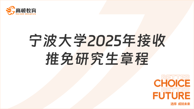 寧波大學(xué)2025年接收推薦免試研究生章程，點(diǎn)擊快速了解