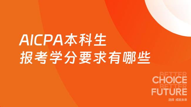2025年AICPA本科生报考学分要求有哪些？