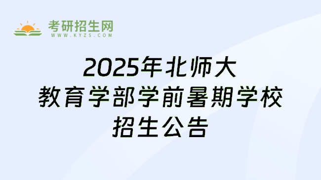 2025年北师大教育学部学前暑期学校招生公告