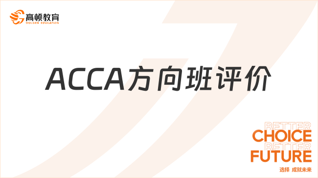 ACCA方向班評價