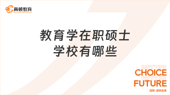 教育學(xué)在職碩士學(xué)校有哪些?在職教師必看