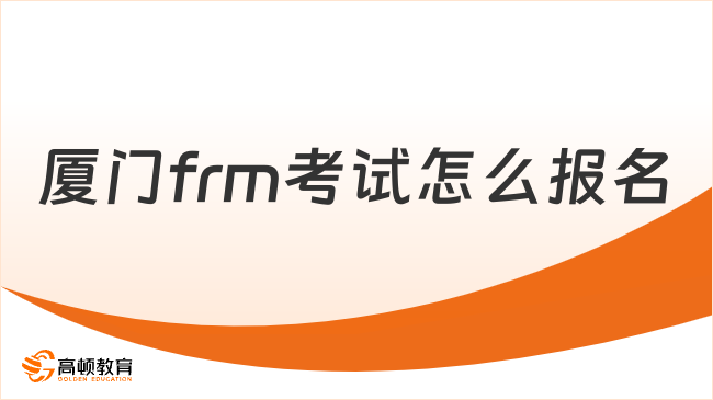 廈門(mén)frm考試怎么報(bào)名