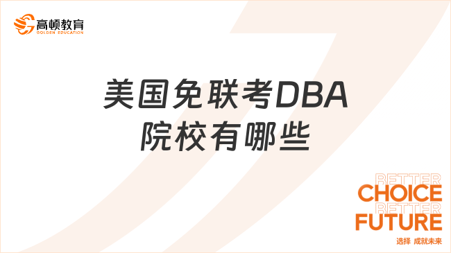 美國(guó)免聯(lián)考DBA院校有哪些