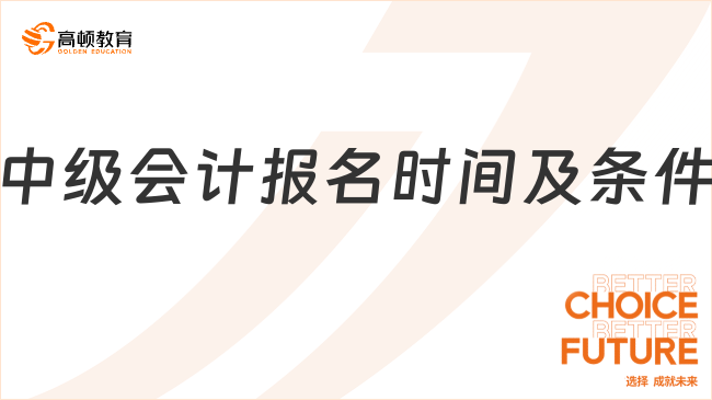 2025中級(jí)會(huì)計(jì)報(bào)名時(shí)間及條件全解析！考生必看！