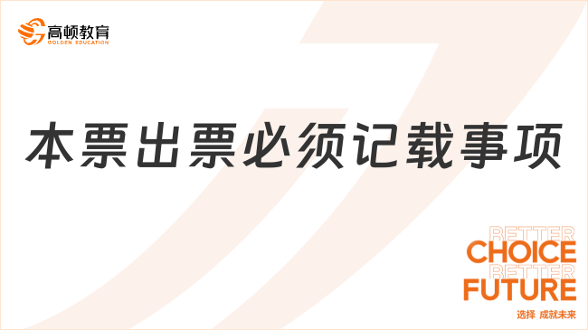本票出票必須記載事項