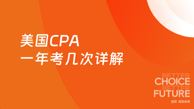 2025年美国CPA一年能考几次？考试窗口详解
