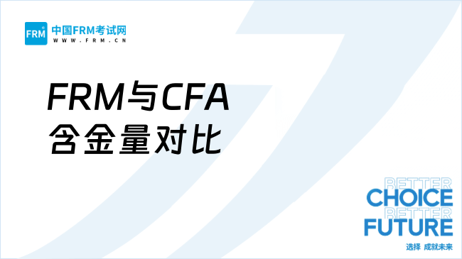 FRM与CFA含金量对比