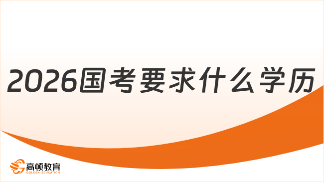 2026國考要求什么學歷
