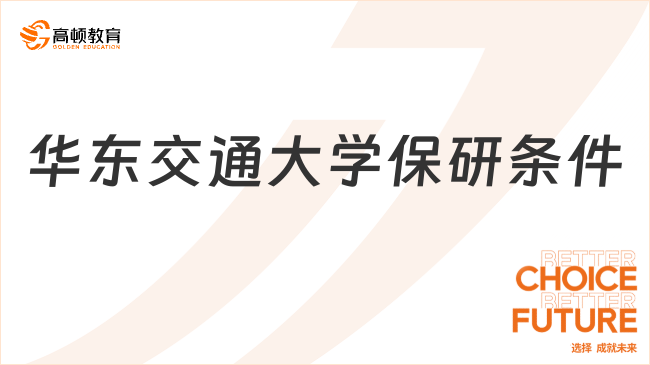 2025年華東交通大學保研推免條件有哪些?附申請材料
