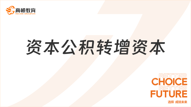 資本公積轉(zhuǎn)增資本