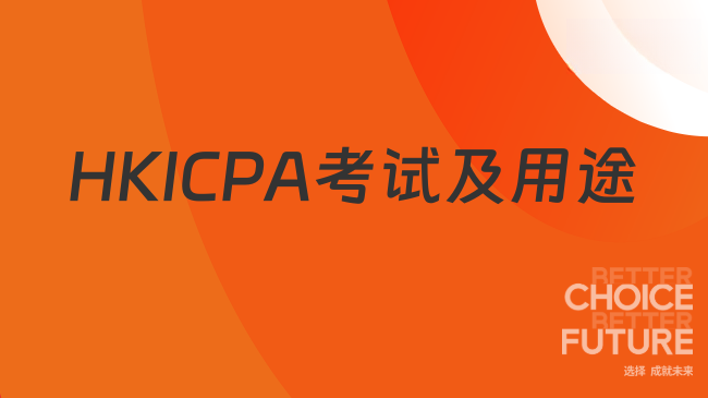 HKICPA考试及用途