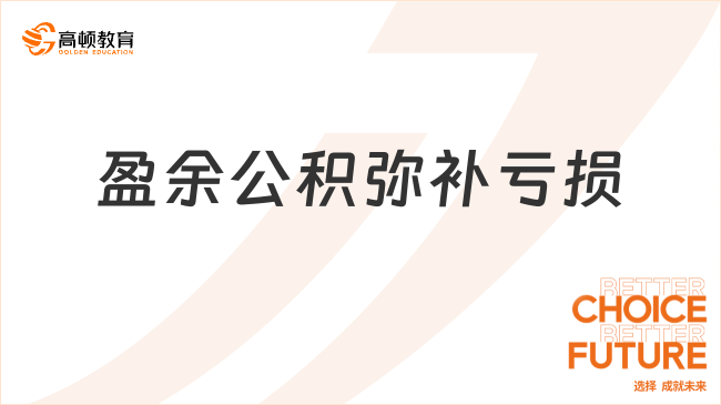 盈余公積彌補虧損