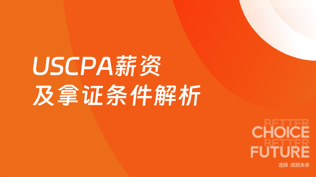 2025年USCPA薪资水平及拿证条件解析!