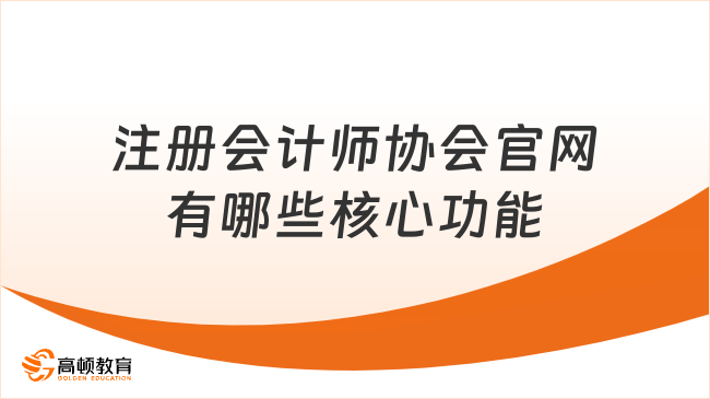 注冊會計師協(xié)會官網(wǎng)有哪些核心功能