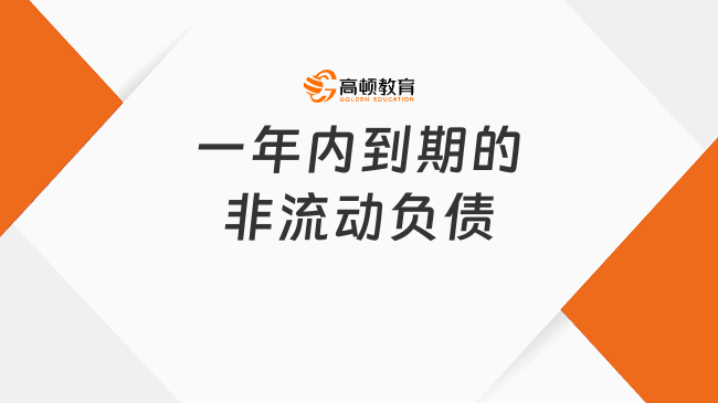 ??一年內(nèi)到期的非流動(dòng)負(fù)債是什么內(nèi)容？一文盤(pán)點(diǎn)！