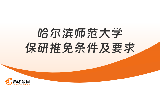 2025哈爾濱師范大學(xué)保研推免條件及要求，這幾個(gè)方面！