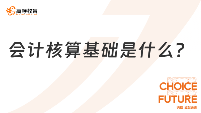 會計核算基礎(chǔ)是什么？