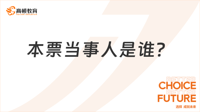 本票當(dāng)事人是誰？一文告訴你！