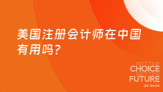 2025年美国注册会计师在中国有用吗？