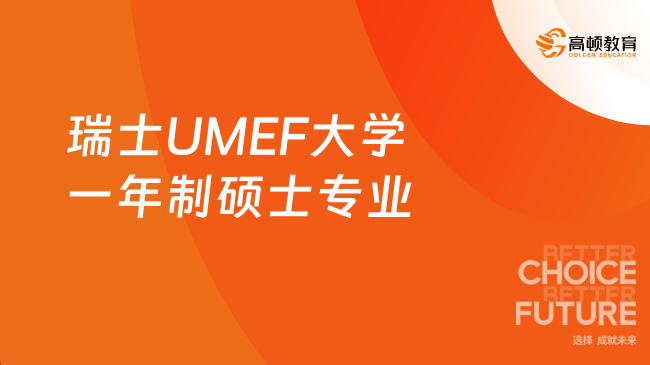 瑞士UMEF大學(xué)一年制碩士有哪些專(zhuān)業(yè)？四大專(zhuān)業(yè)可選！