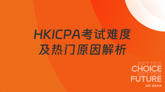 HKICPA考试难度及热门原因解析