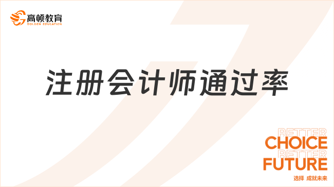 注冊會計師通過率為何持續(xù)低迷？一起來看看