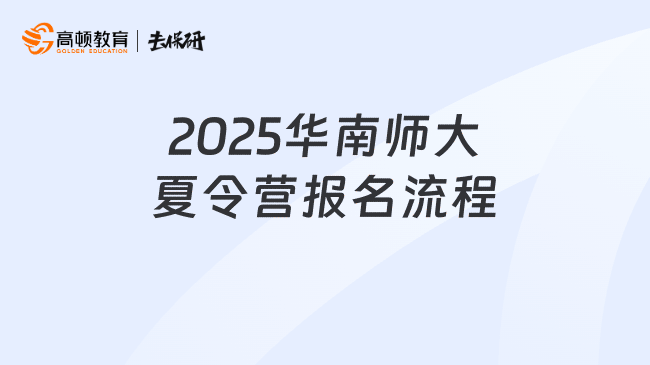 2025华南师大夏令营报名流程