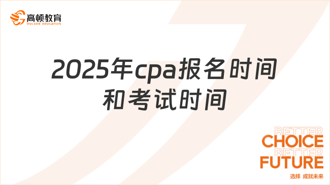 2025年cpa報(bào)名時(shí)間和考試時(shí)間已出！關(guān)鍵節(jié)點(diǎn)速覽