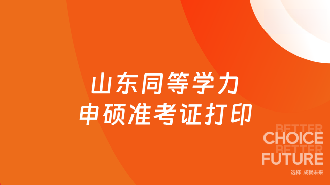 2025年山東同等學力申碩準考證打印時間是什么時候？就在5.12！