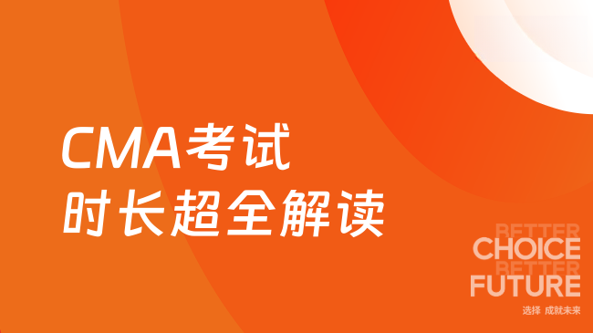 CMA考试时长超全解读