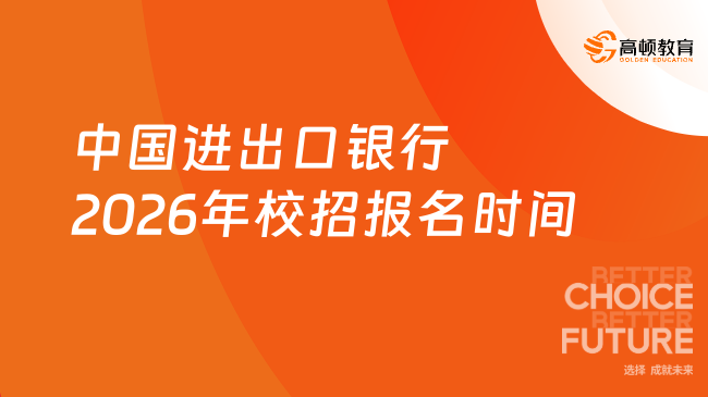 中國(guó)進(jìn)出口銀行2026年校招報(bào)名時(shí)間什么時(shí)候？預(yù)計(jì)10月