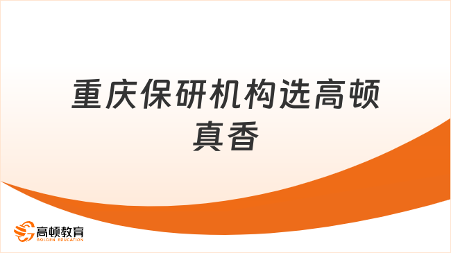 重慶保研機(jī)構(gòu)哪家強(qiáng)？手把手教你選，高頓去保研真香