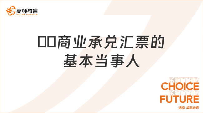 ??商業(yè)承兌匯票的基本當(dāng)事人包括哪些？