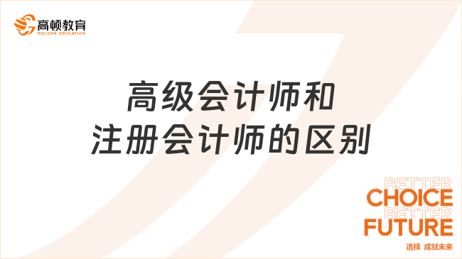 高級會計師和注冊會計師的區(qū)別
