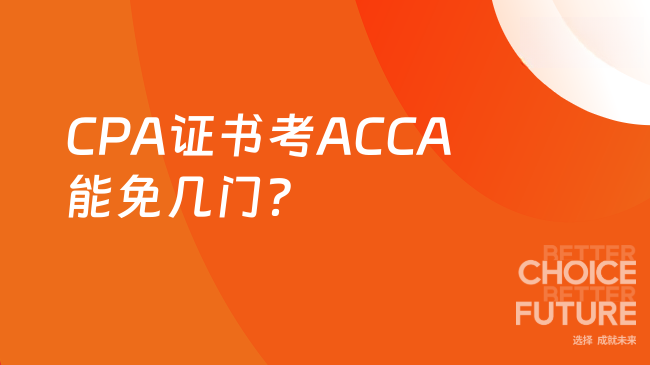 CPA证书考ACCA能免几门?