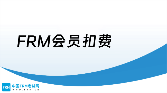 2025年FRM会员扣费规则及取消方法全解析,速度了解！