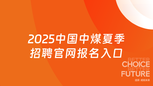 2025中國中煤夏季招聘官網報名入口：https://zhaopin.chinacoal.com