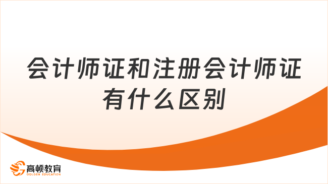 會計(jì)師證和注冊會計(jì)師證有什么區(qū)別？點(diǎn)擊了解