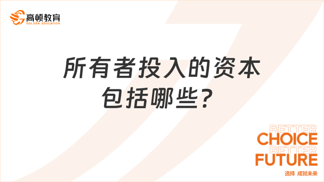 所有者投入的資本包括哪些？