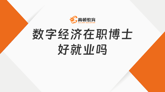 數(shù)字經(jīng)濟(jì)在職博士好就業(yè)嗎?未來(lái)趨勢(shì)的引領(lǐng)者
