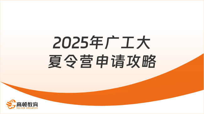 2025年廣工大夏令營申請(qǐng)流程是怎樣的，最新攻略來啦！