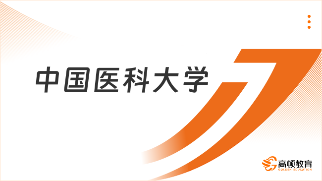 2025中國(guó)醫(yī)科大學(xué)保研推免條件是什么？點(diǎn)擊查看！