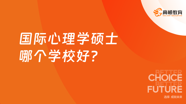 國際心理學碩士哪個學校好？